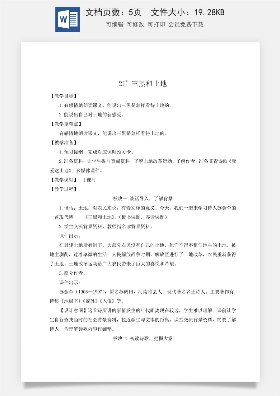 新版统编版小学语文六年级上册语文教案第六单元21 三黑和土地【教案】.doc